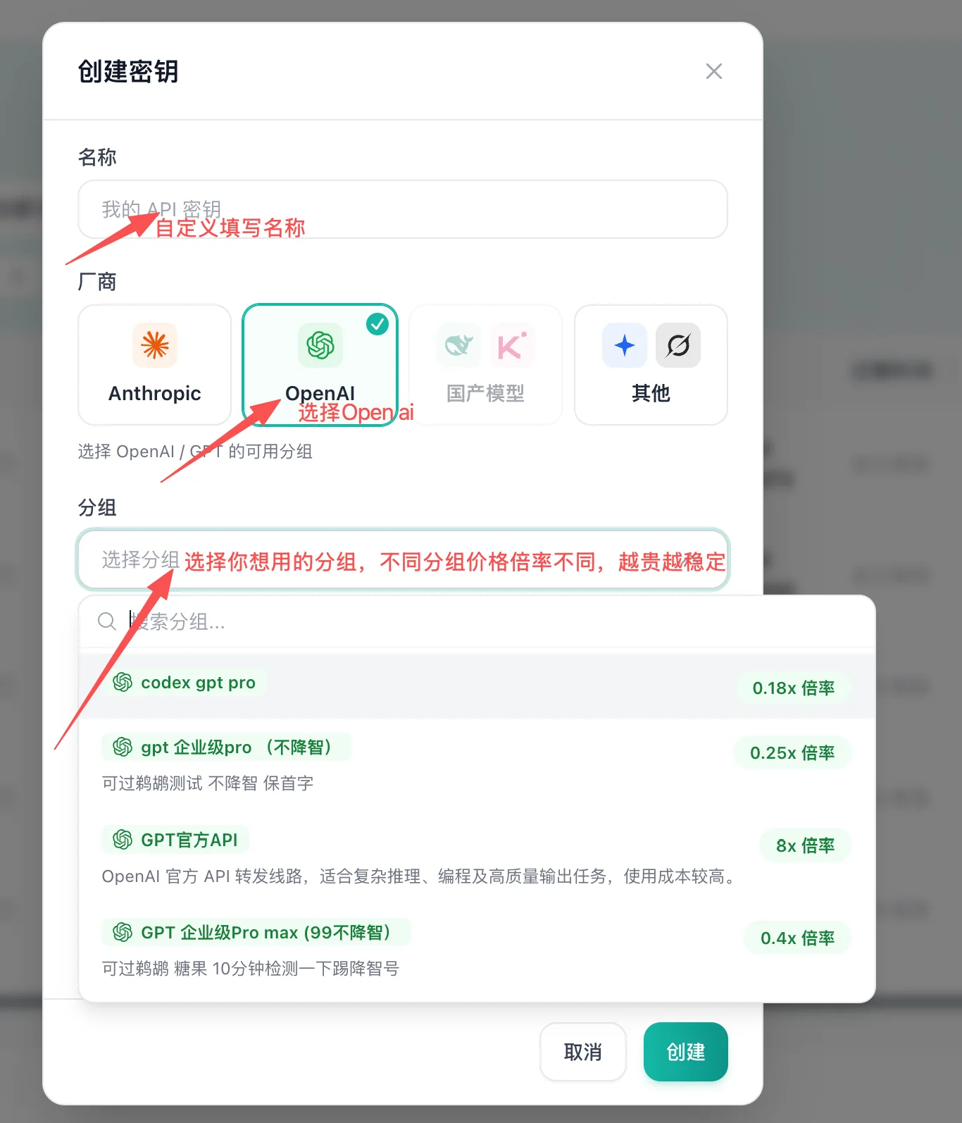 在控制台创建密钥：选择 OpenAI 厂商与分组