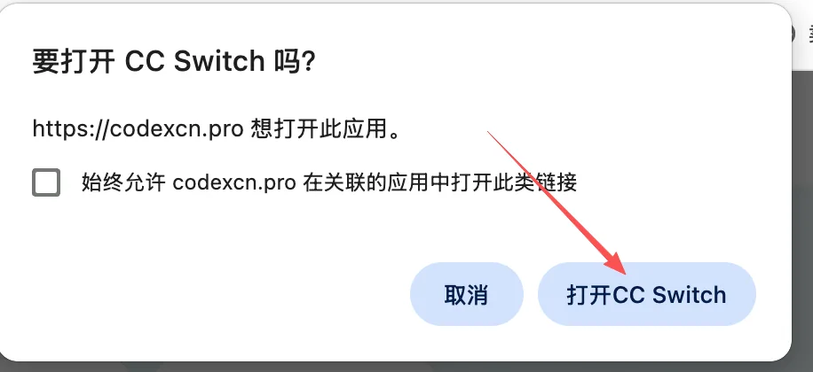 浏览器弹窗选择打开 CC Switch