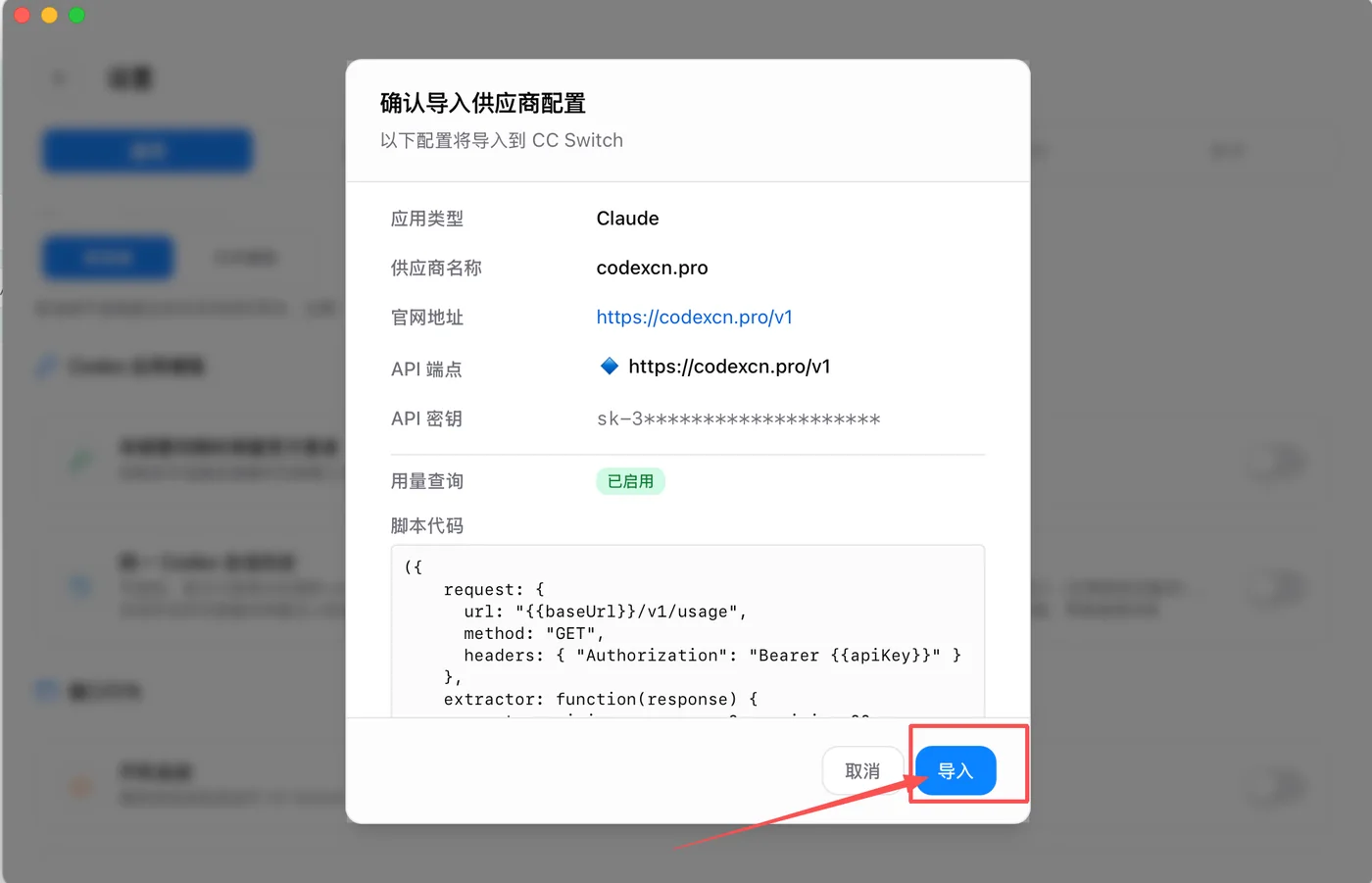CC Switch 中点击导入