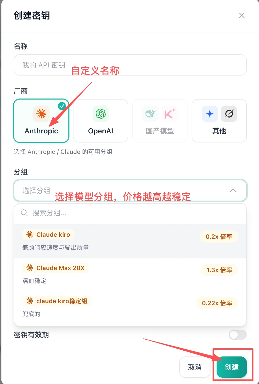 创建密钥：选择 Anthropic 厂商与分组